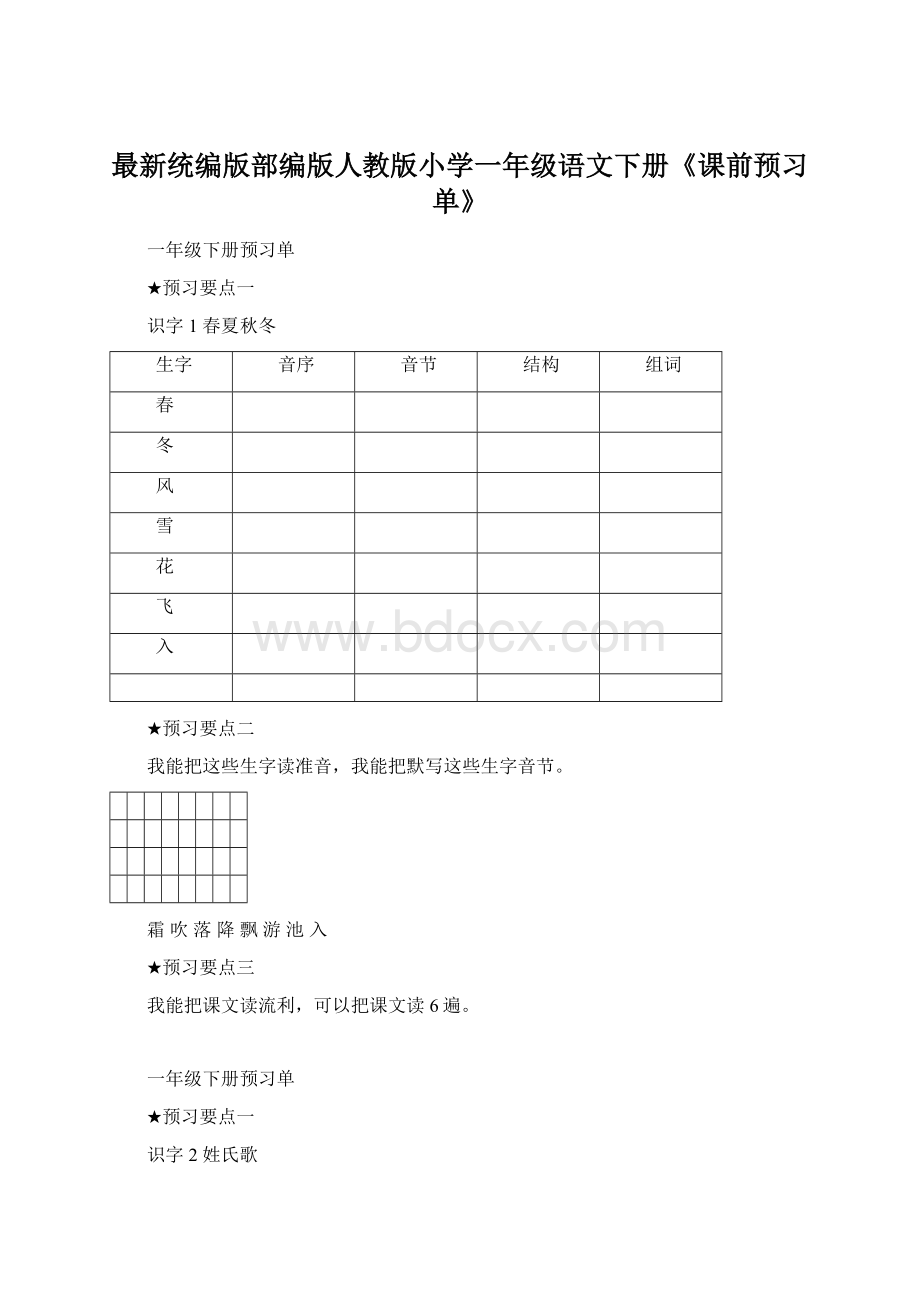 最新统编版部编版人教版小学一年级语文下册《课前预习单》.docx