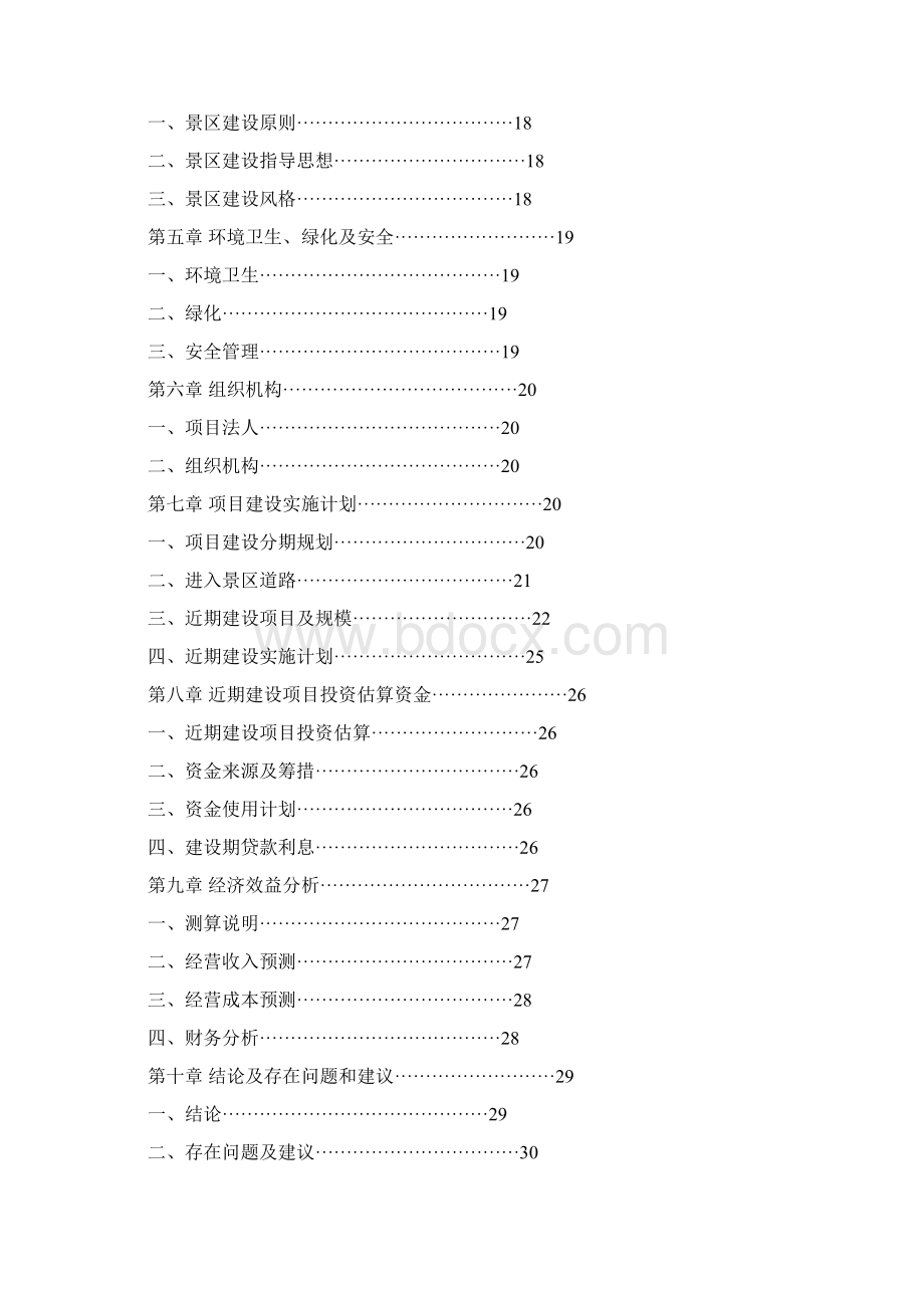 海龙屯旅游资源开发项目可行性研究报告完美版Word文档下载推荐.docx_第2页