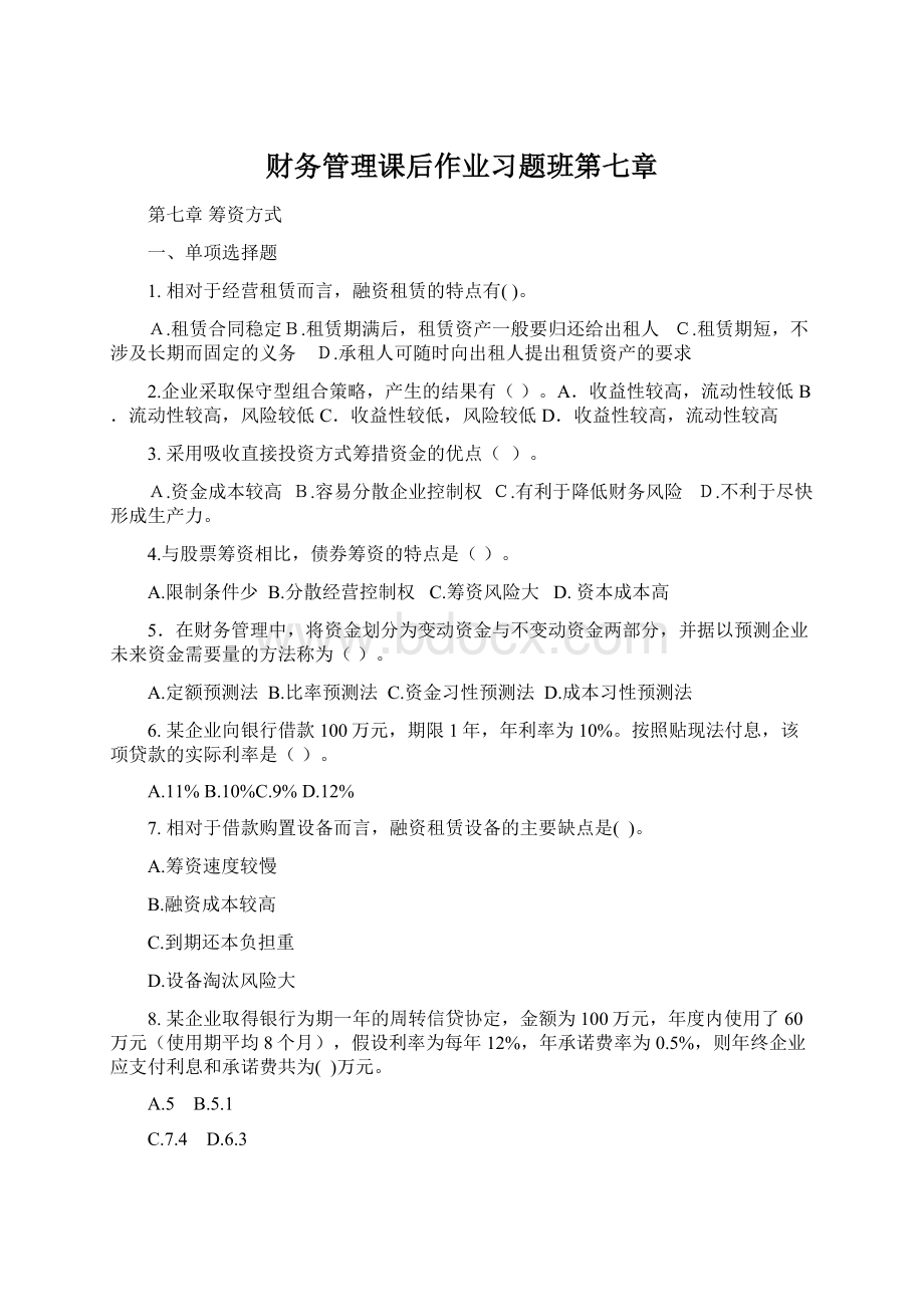 财务管理课后作业习题班第七章.docx