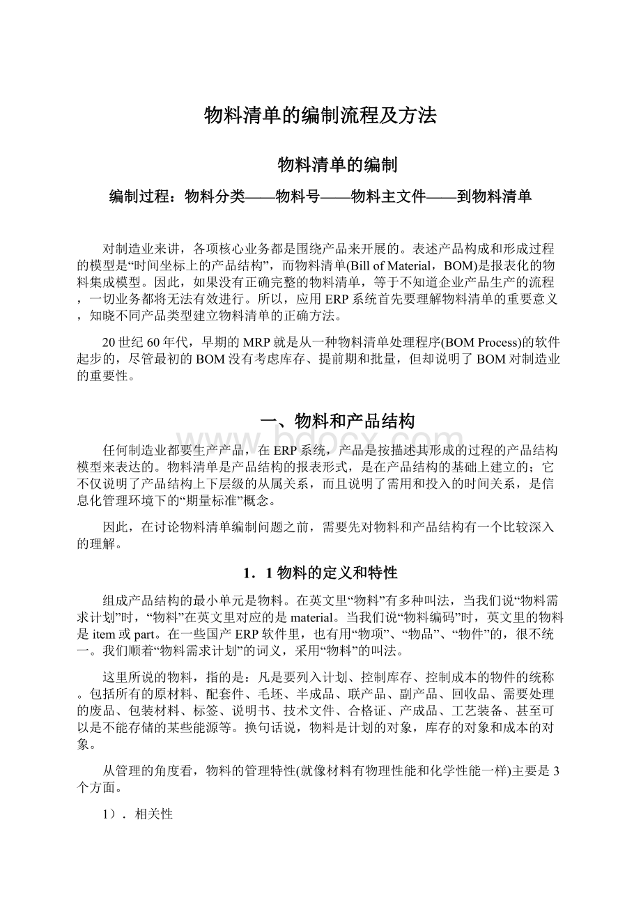 物料清单的编制流程及方法文档格式.docx_第1页