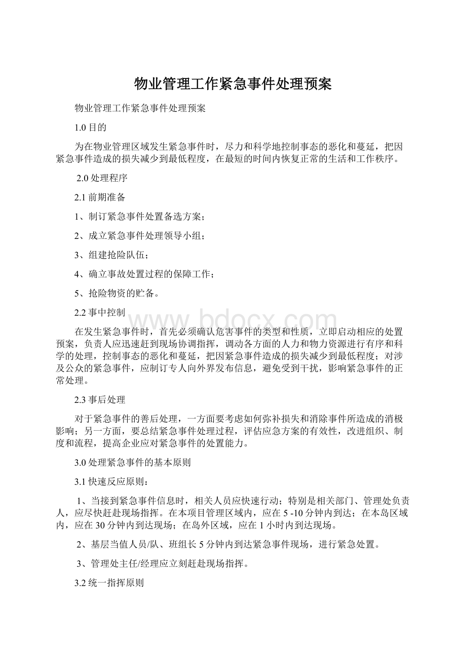 物业管理工作紧急事件处理预案Word文件下载.docx