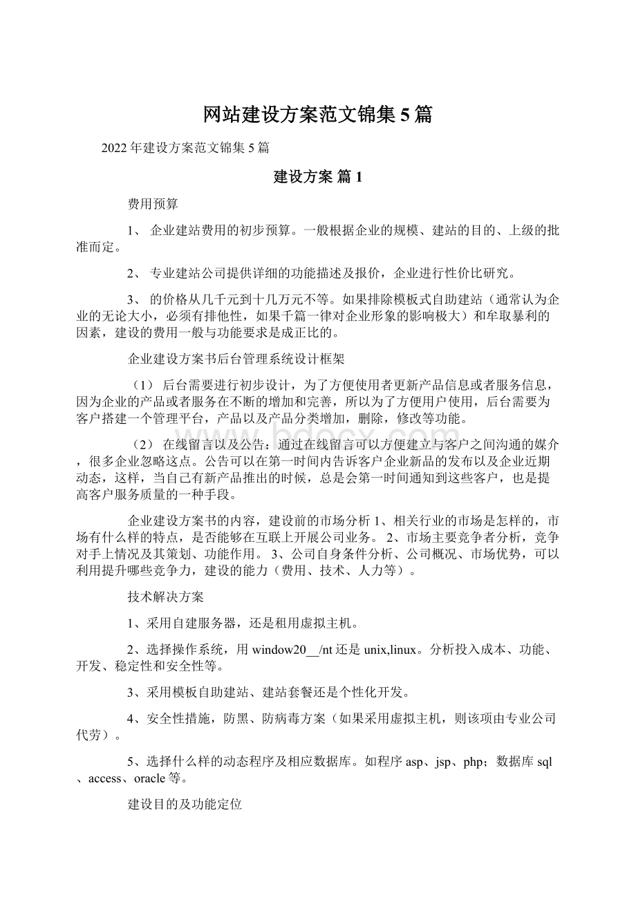 网站建设方案范文锦集5篇.docx_第1页