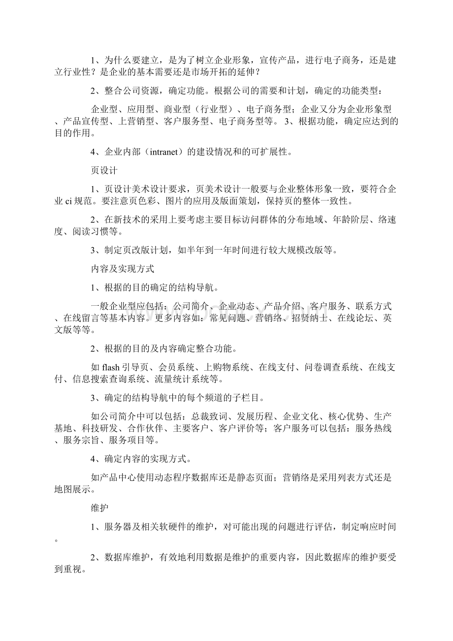 网站建设方案范文锦集5篇.docx_第2页