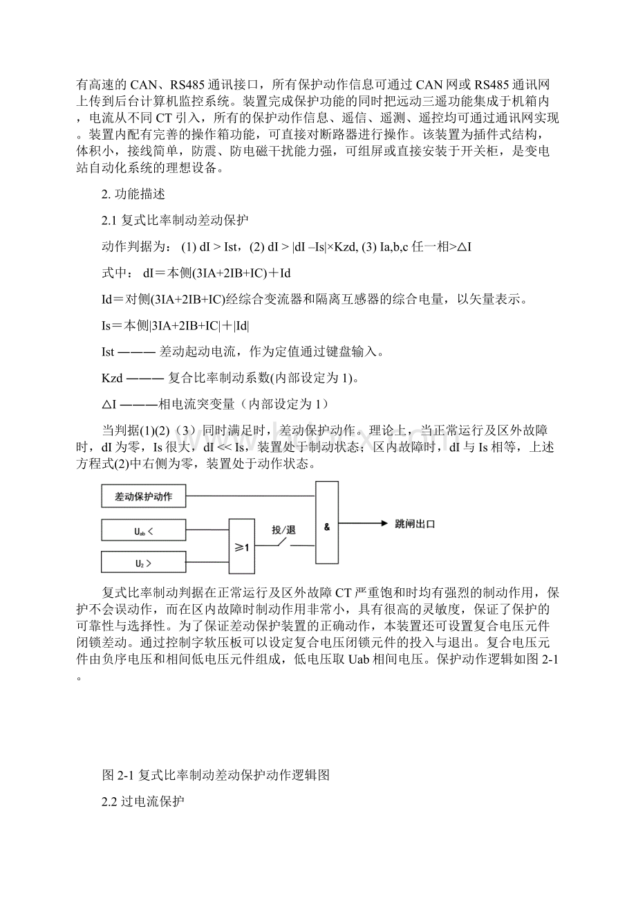 MLPR10HLD1型微机线路纵差保护装置用户手册03Word下载.docx_第2页