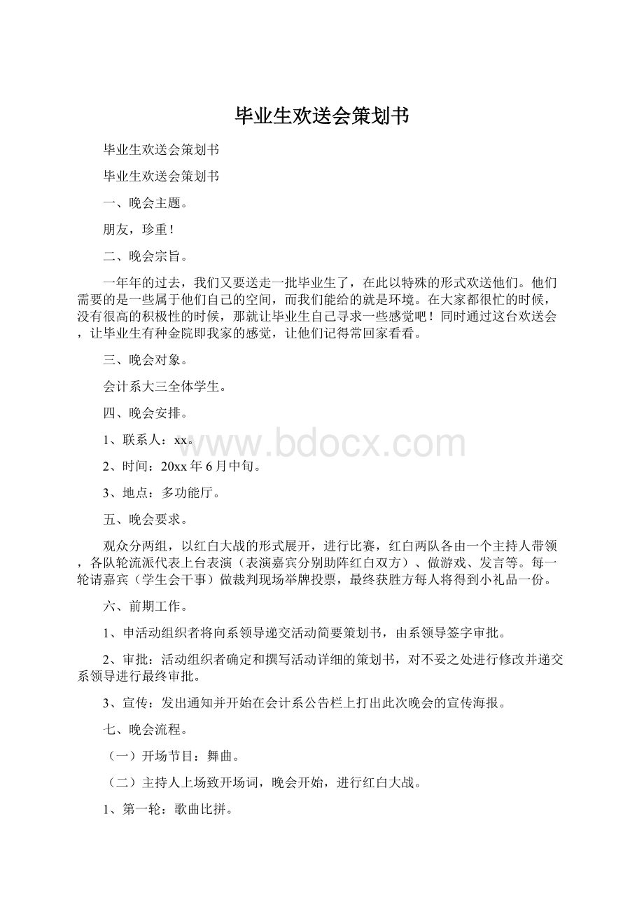 毕业生欢送会策划书.docx_第1页