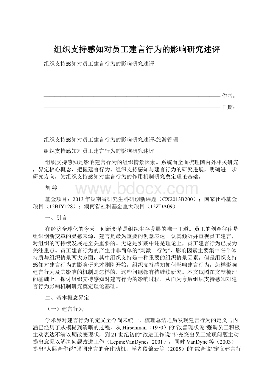 组织支持感知对员工建言行为的影响研究述评Word下载.docx