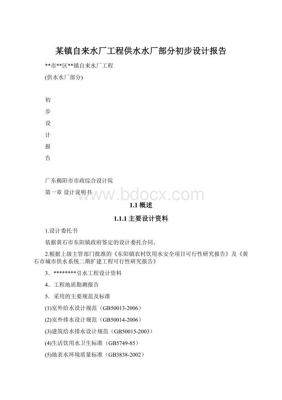 某镇自来水厂工程供水水厂部分初步设计报告.docx