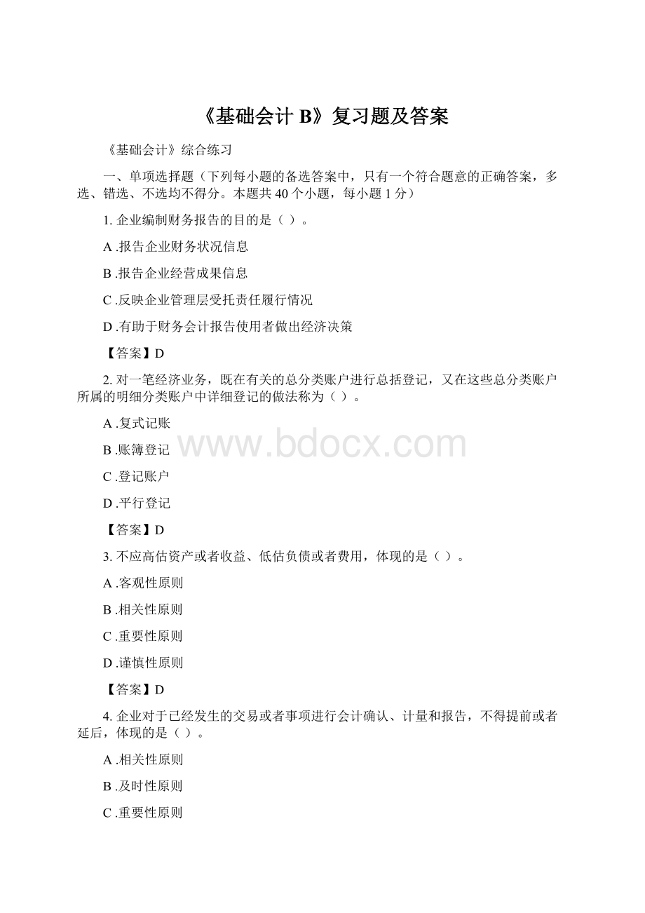 《基础会计B》复习题及答案.docx_第1页