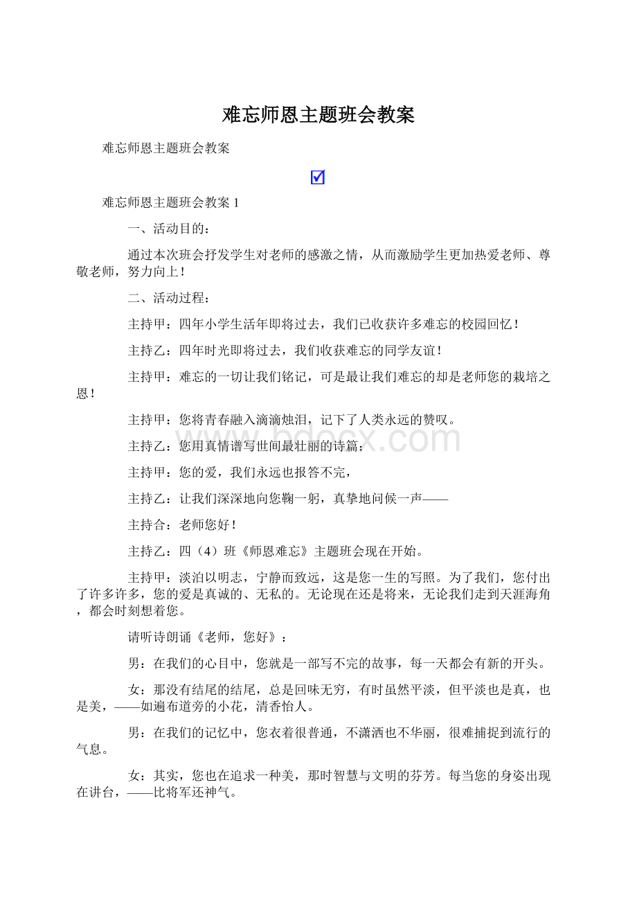 难忘师恩主题班会教案文档格式.docx_第1页