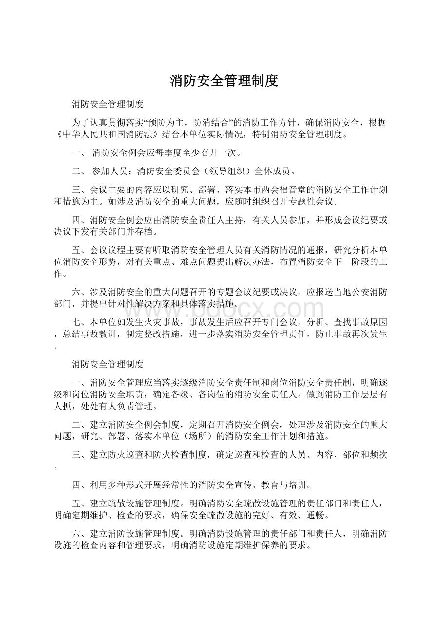 消防安全管理制度.docx_第1页