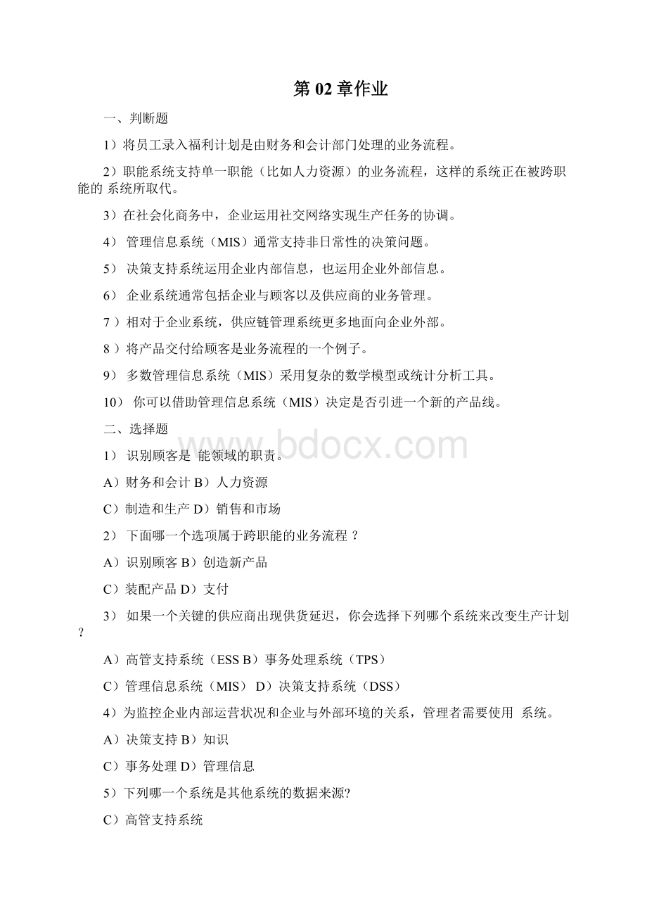 管理信息系统习题全Word格式文档下载.docx_第3页