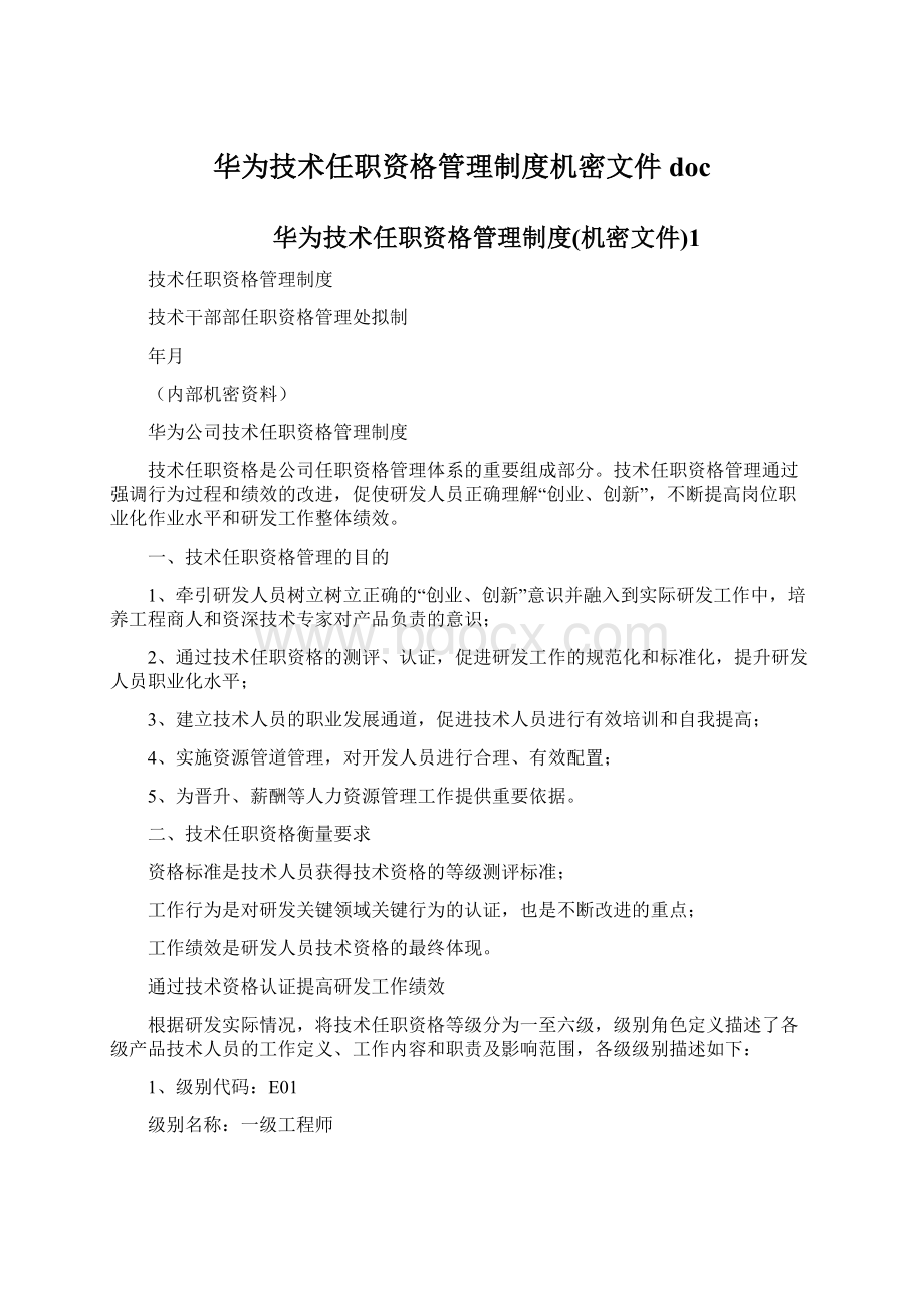 华为技术任职资格管理制度机密文件doc.docx_第1页