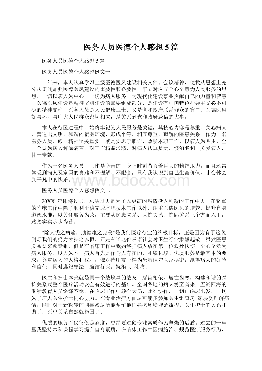 医务人员医德个人感想5篇.docx_第1页