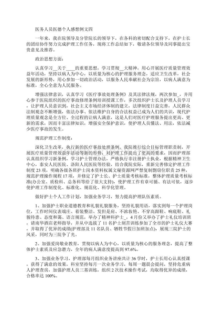 医务人员医德个人感想5篇.docx_第3页