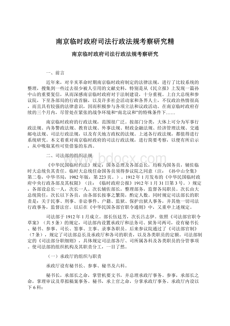 南京临时政府司法行政法规考察研究精Word文档下载推荐.docx