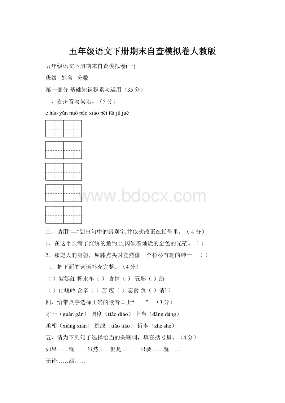 五年级语文下册期末自查模拟卷人教版.docx