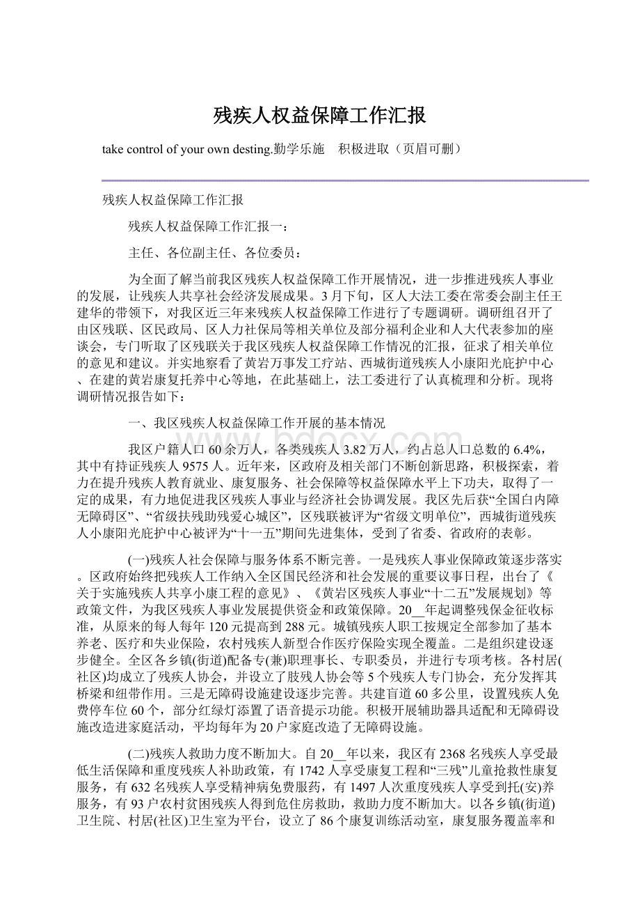 残疾人权益保障工作汇报Word文件下载.docx_第1页