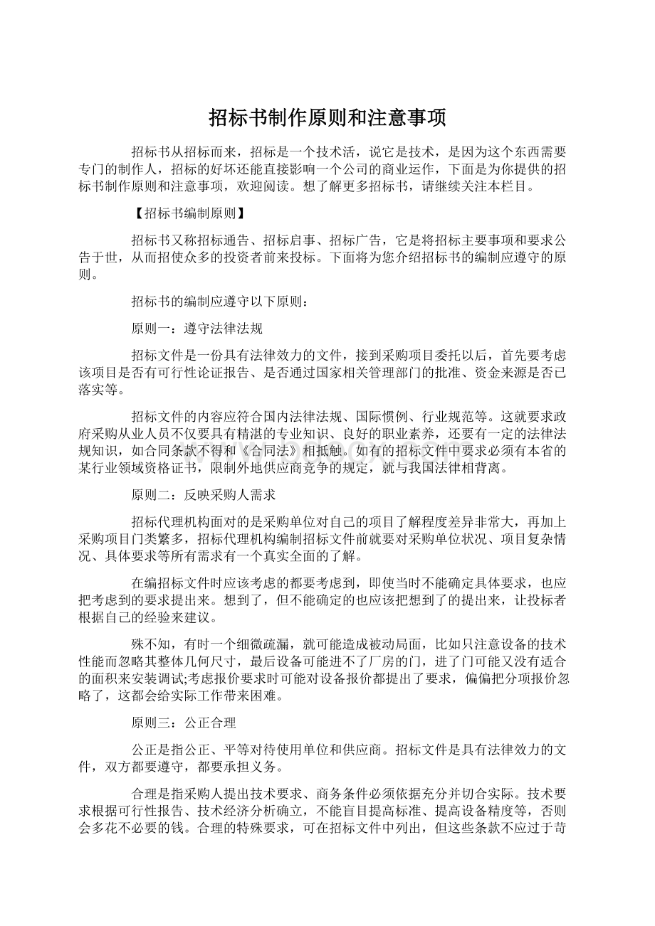 招标书制作原则和注意事项.docx_第1页