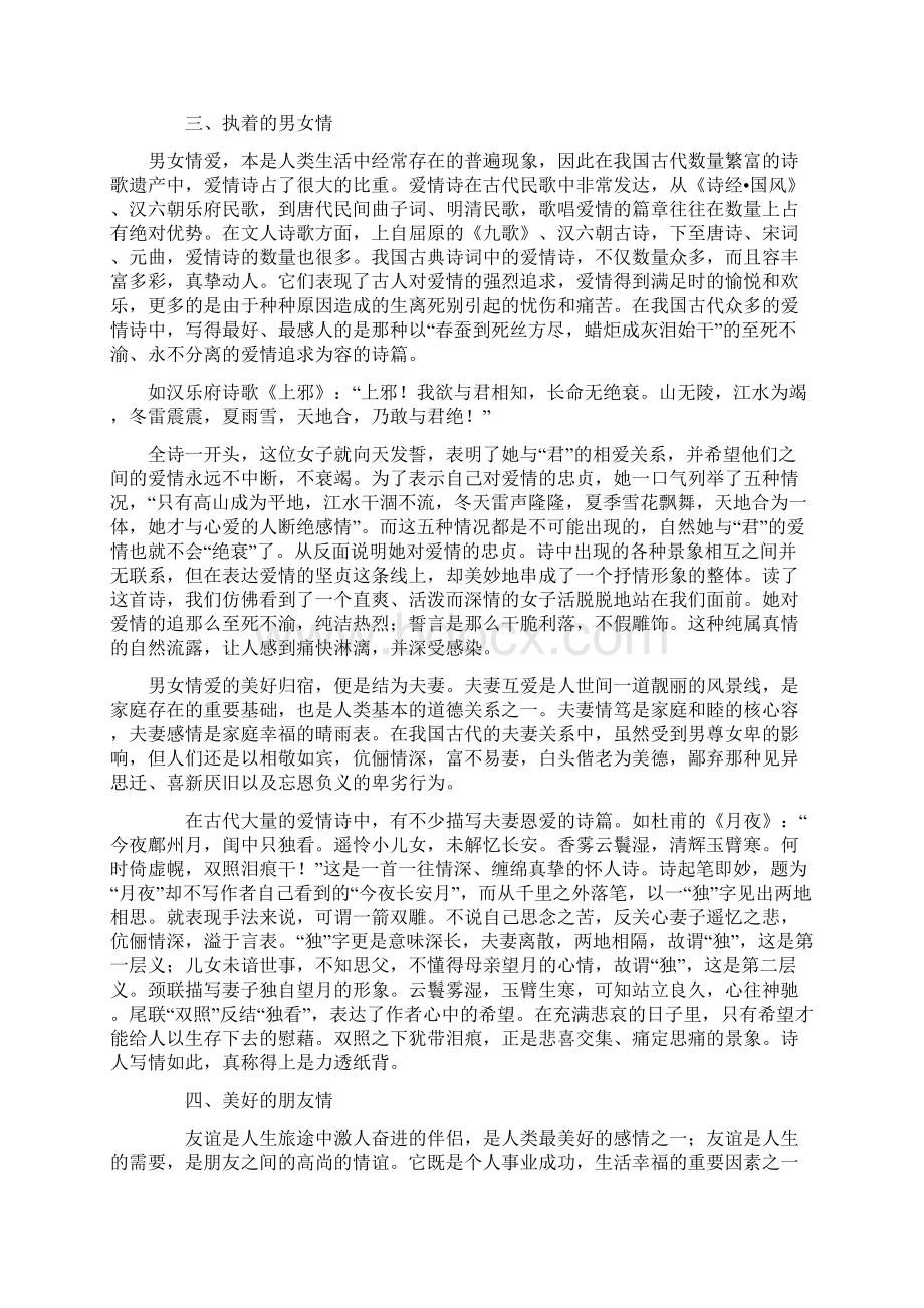 浅谈中国古典诗词的情感美Word格式.docx_第2页