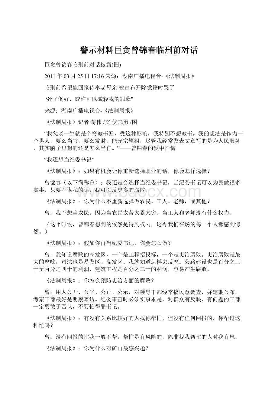 警示材料巨贪曾锦春临刑前对话.docx_第1页