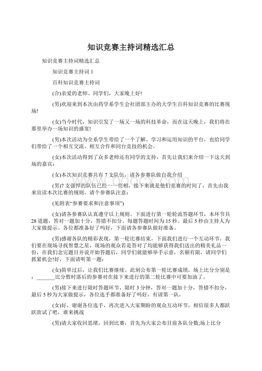 知识竞赛主持词精选汇总Word文档格式.docx