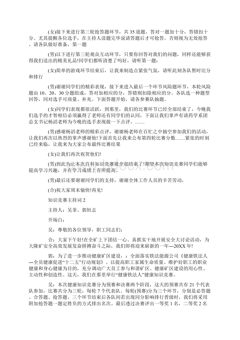 知识竞赛主持词精选汇总Word文档格式.docx_第2页