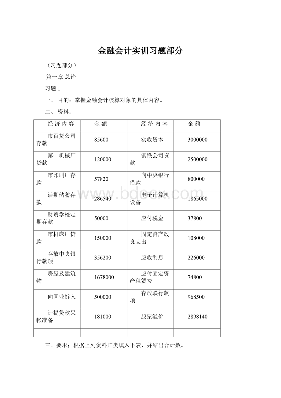 金融会计实训习题部分.docx