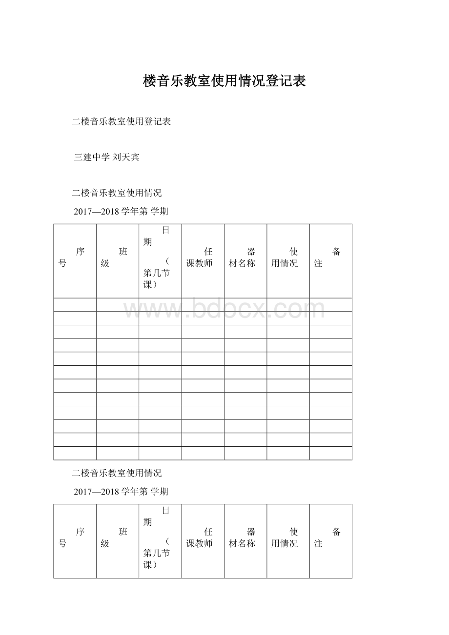 楼音乐教室使用情况登记表Word格式文档下载.docx