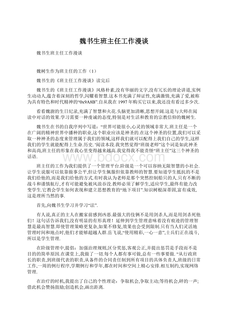 魏书生班主任工作漫谈Word文件下载.docx