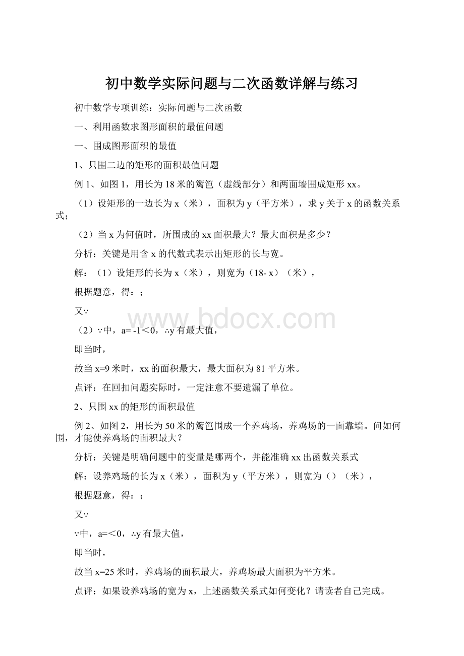 初中数学实际问题与二次函数详解与练习.docx_第1页