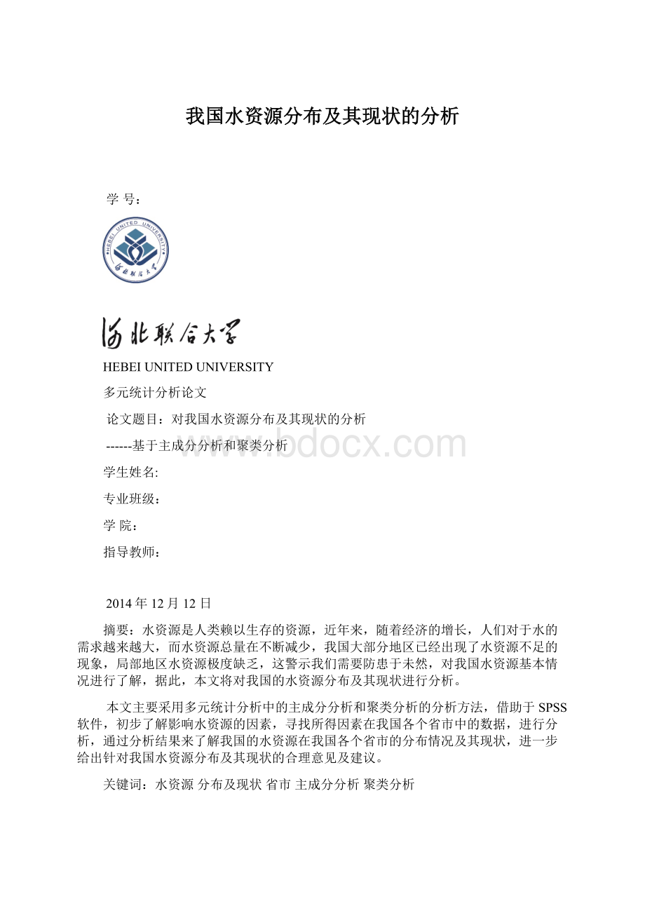 我国水资源分布及其现状的分析.docx_第1页