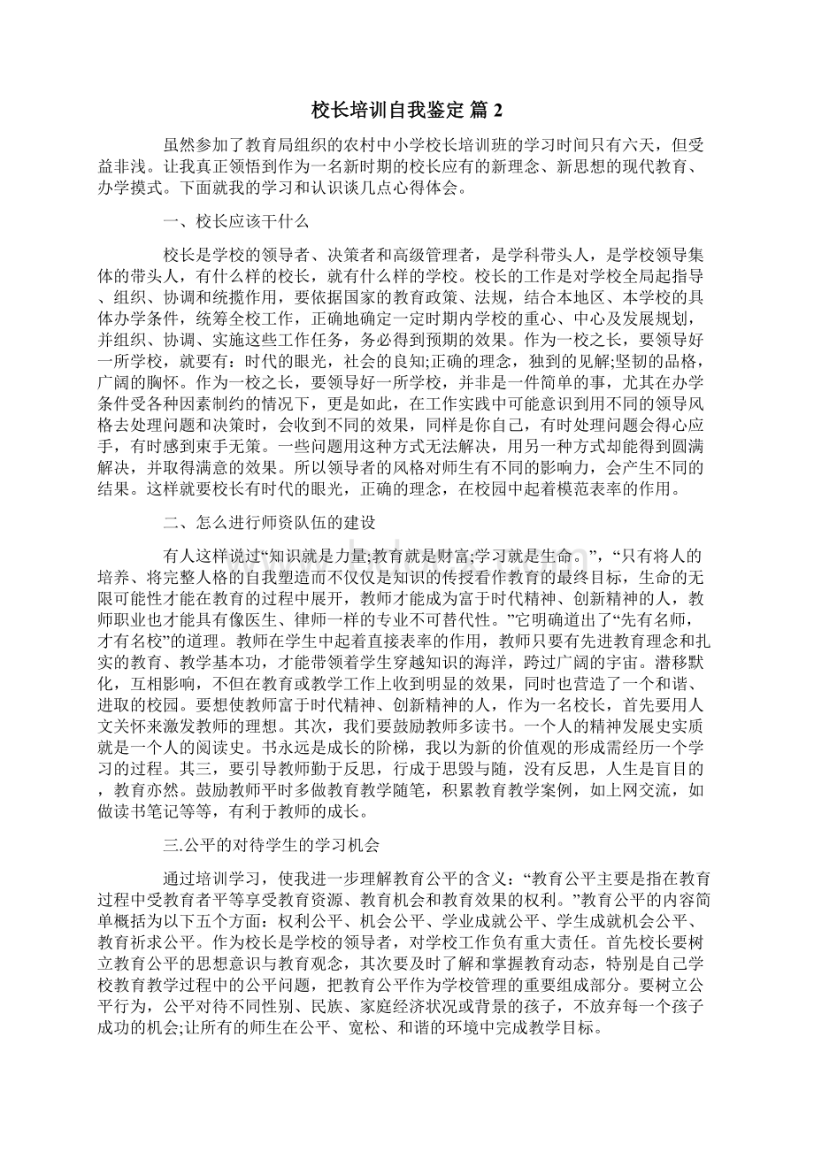 校长培训自我鉴定集合五篇.docx_第2页