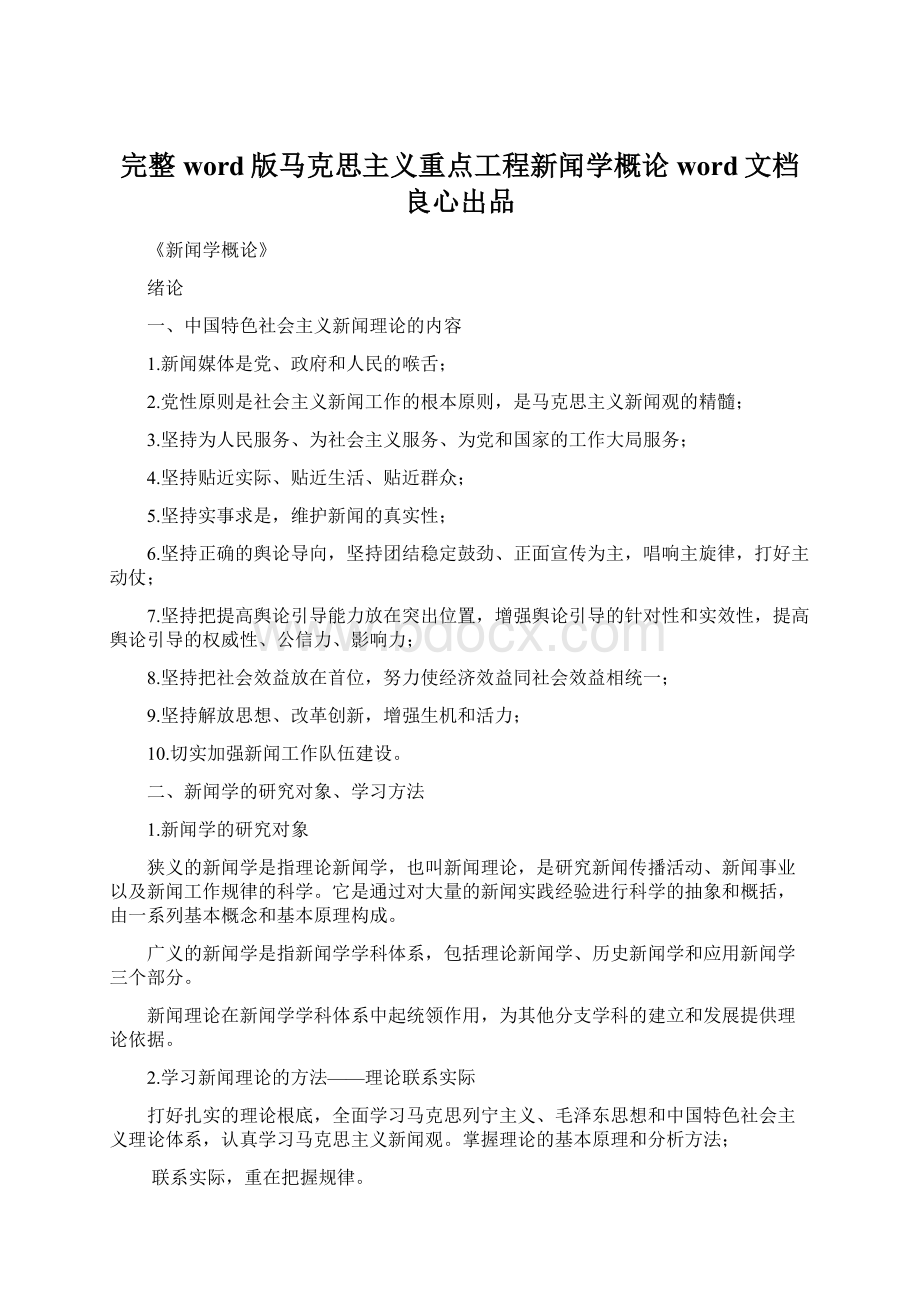 完整word版马克思主义重点工程新闻学概论word文档良心出品.docx