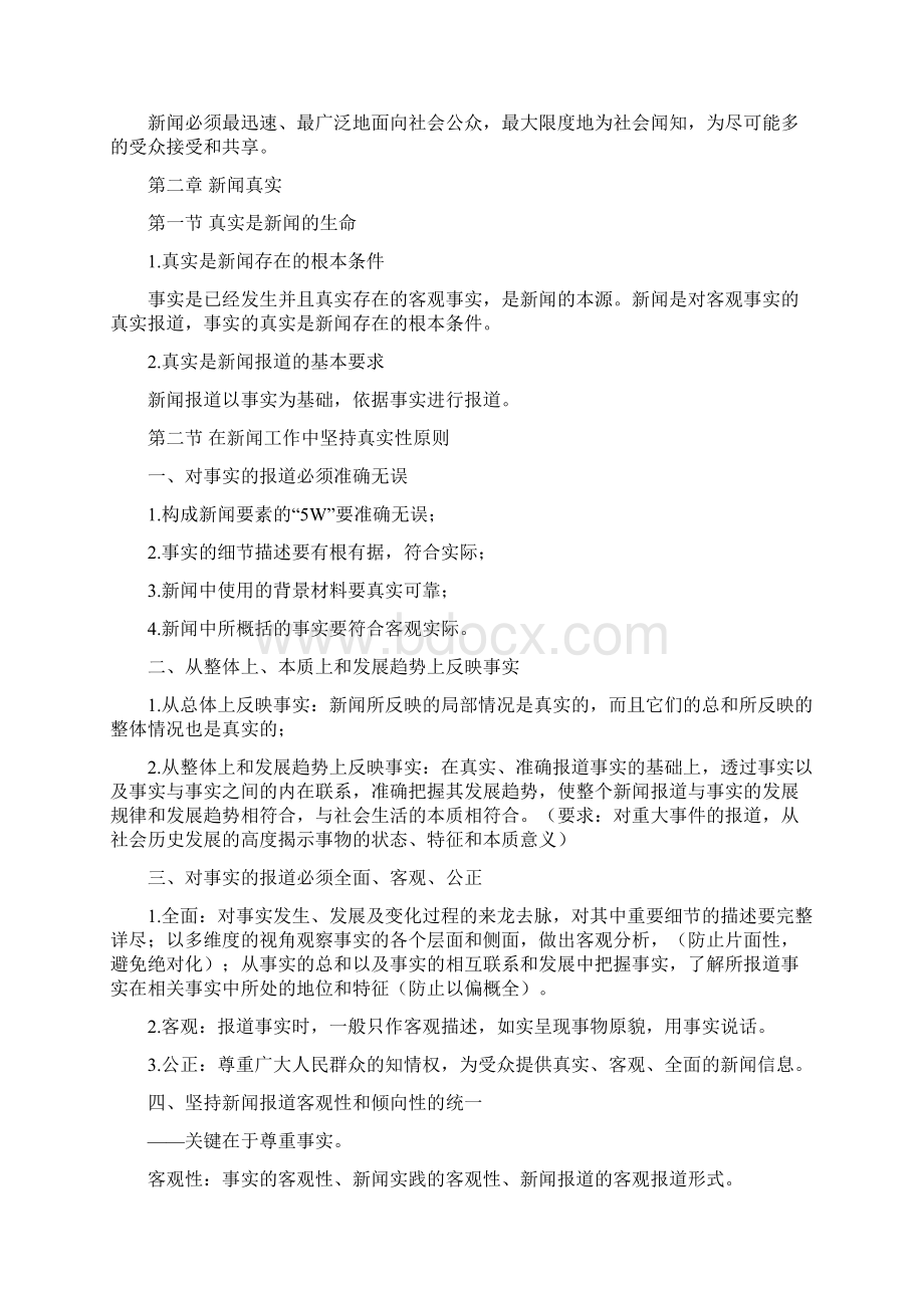 完整word版马克思主义重点工程新闻学概论word文档良心出品.docx_第3页