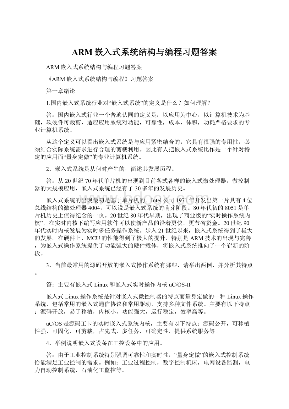 ARM嵌入式系统结构与编程习题答案.docx