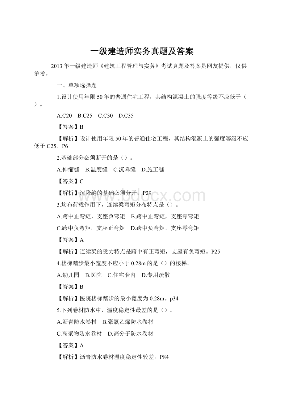 一级建造师实务真题及答案Word格式文档下载.docx