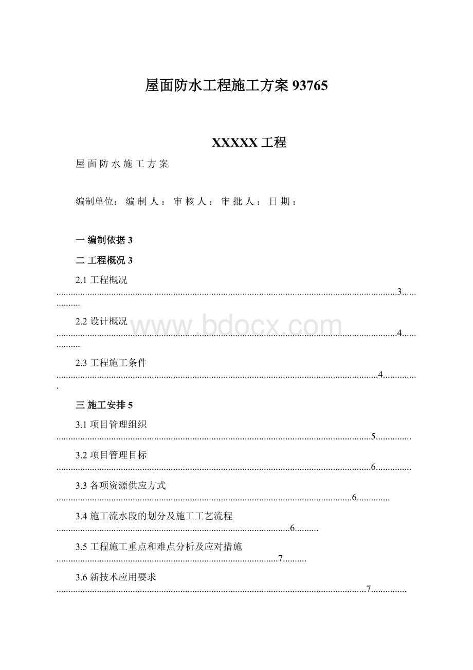 屋面防水工程施工方案93765.docx_第1页