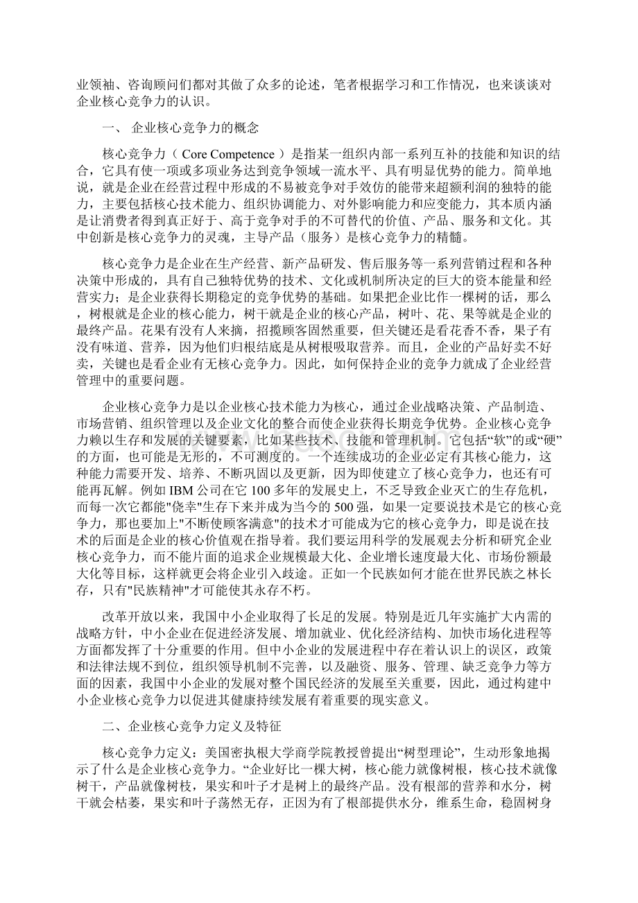 工商论文论我国如何提高企业核心竞争力Word格式.docx_第3页