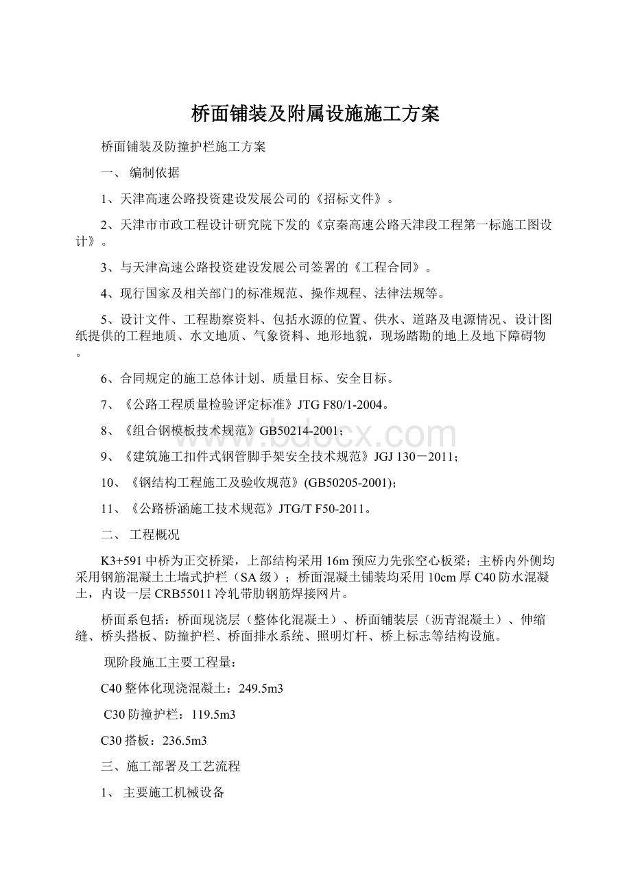 桥面铺装及附属设施施工方案.docx_第1页