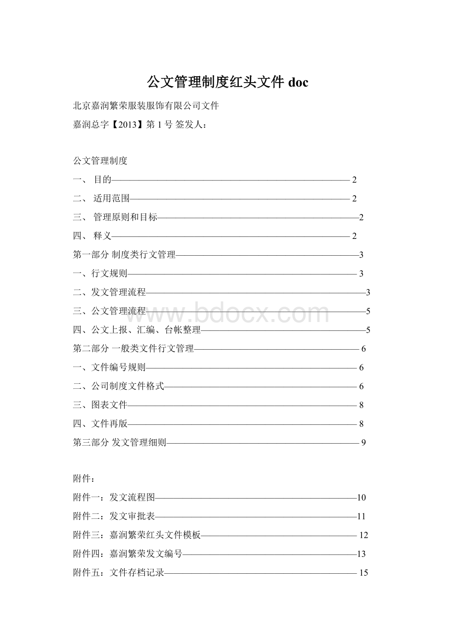 公文管理制度红头文件docWord格式.docx_第1页