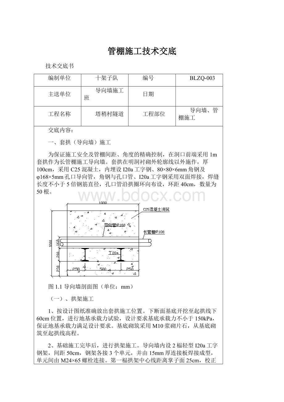 管棚施工技术交底Word格式文档下载.docx_第1页