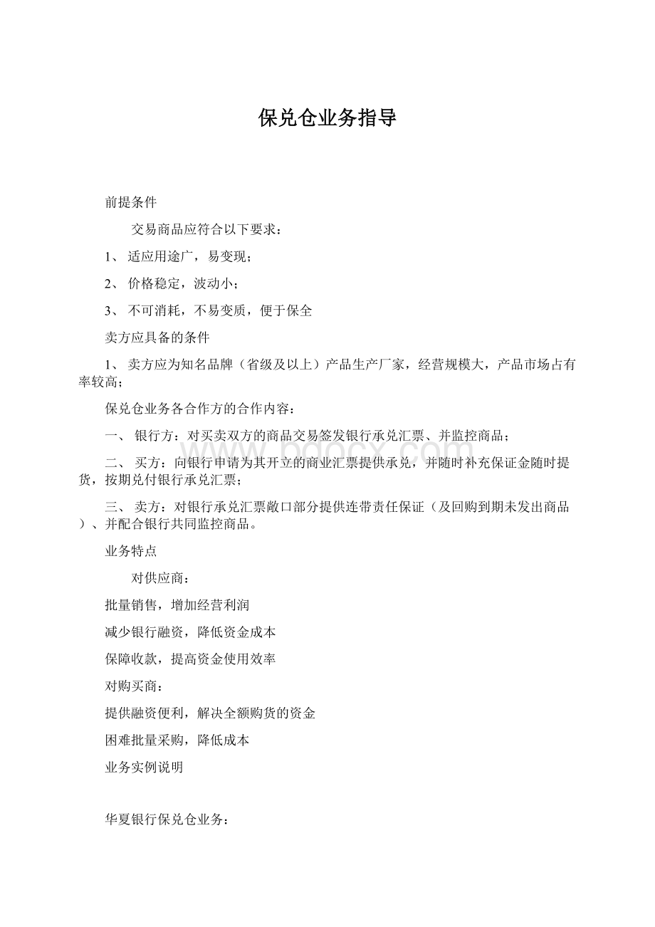 保兑仓业务指导.docx_第1页