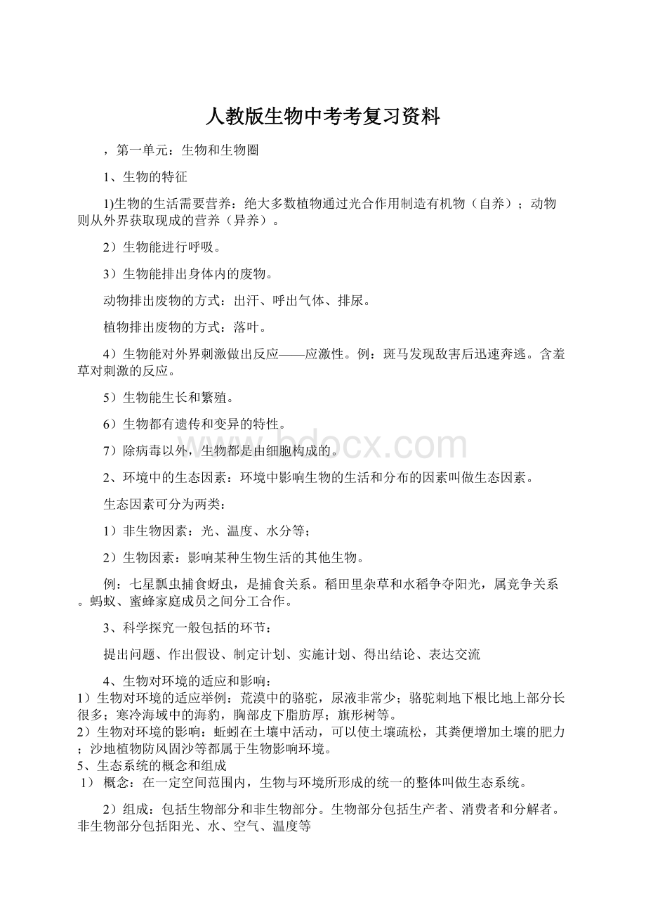 人教版生物中考考复习资料.docx