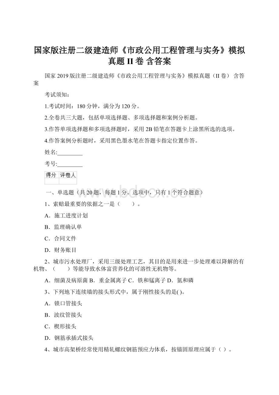 国家版注册二级建造师《市政公用工程管理与实务》模拟真题II卷 含答案文档格式.docx_第1页