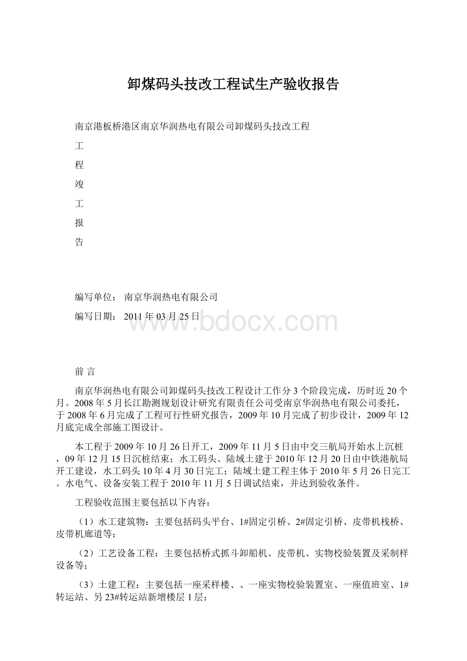 卸煤码头技改工程试生产验收报告Word格式.docx