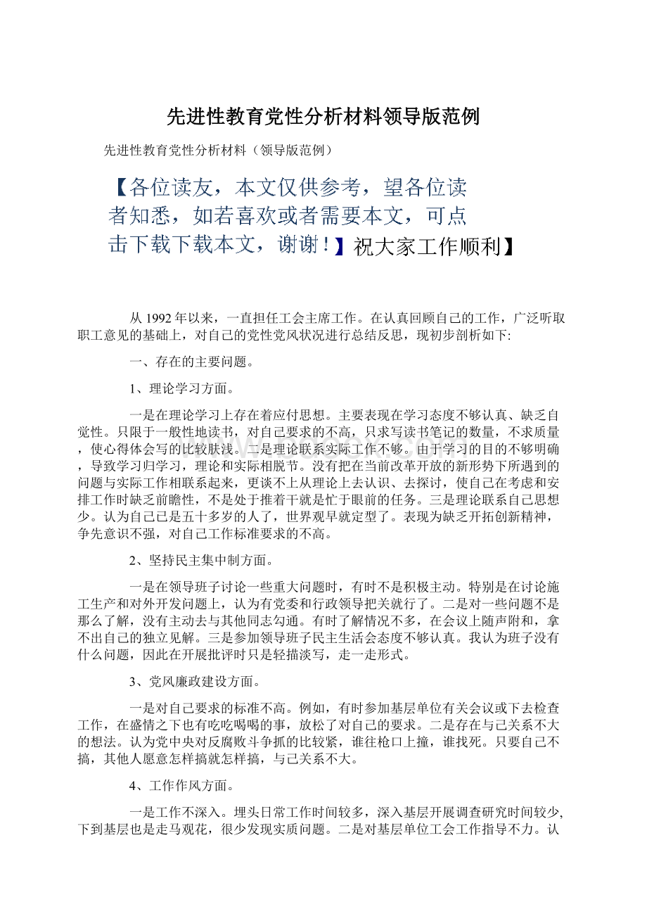 先进性教育党性分析材料领导版范例Word文件下载.docx_第1页