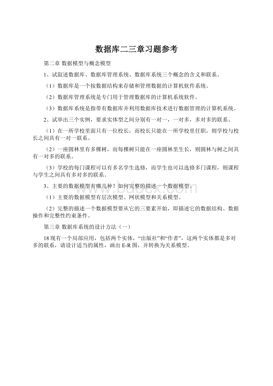 数据库二三章习题参考Word文档格式.docx