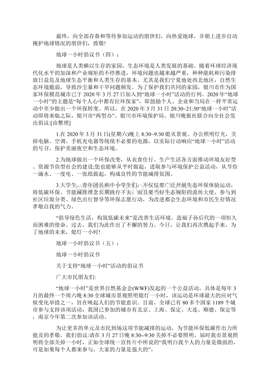 地球一小时倡议书Word文档下载推荐.docx_第3页