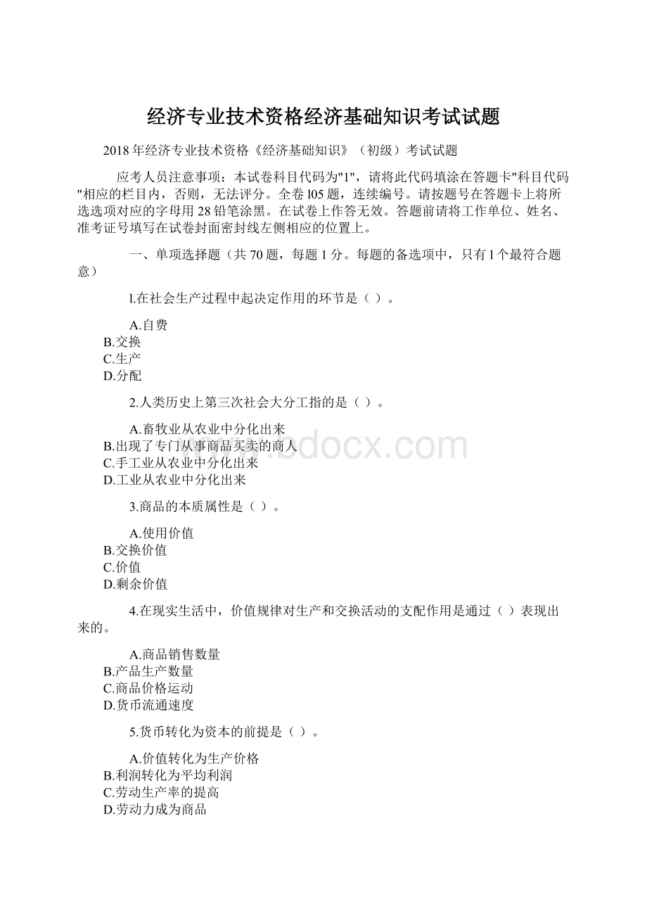 经济专业技术资格经济基础知识考试试题.docx_第1页