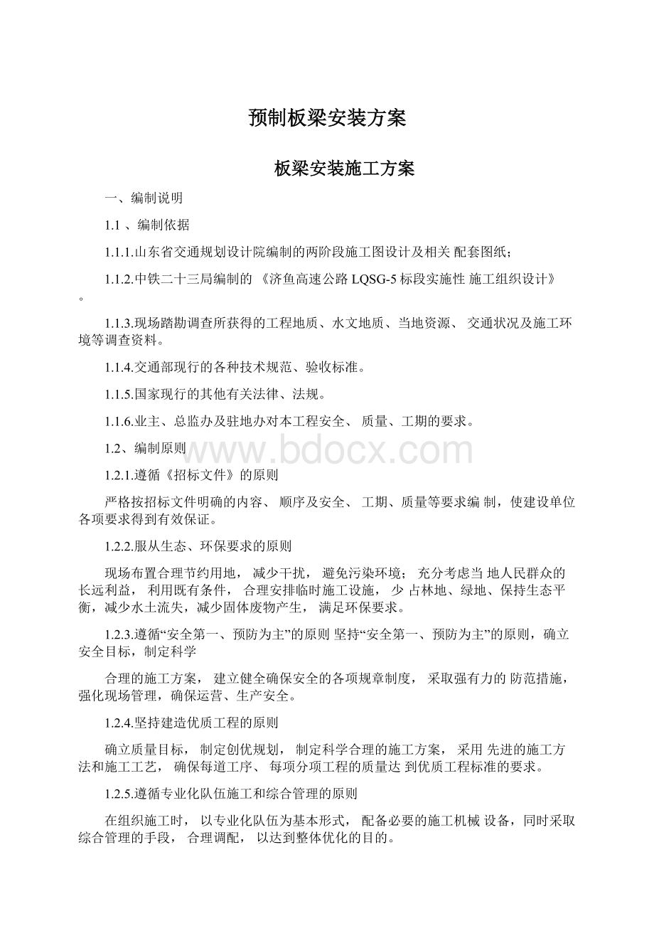 预制板梁安装方案Word下载.docx_第1页